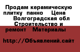 Продам керамическую плитку,(панно) › Цена ­ 300 - Волгоградская обл. Строительство и ремонт » Материалы   